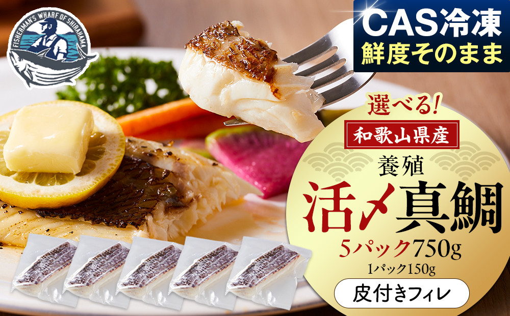 活〆 真鯛 皮付き フィレカット 150g × 5パック 304018_C016