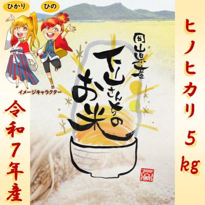 ふるさと納税 岡山市 《岡山県産お米_令和7年産》【ヒノヒカリ】玄米5kg