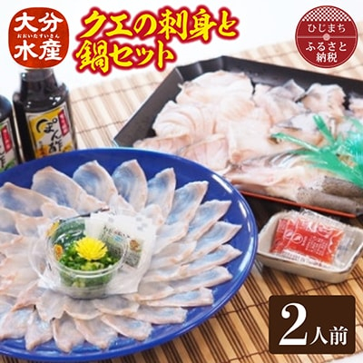 
クエの刺身と鍋セット(2人前)＜大分水産＞【1095868】
