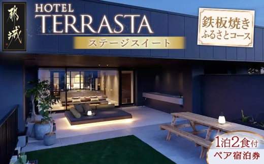 
                  【HOTEL TERRASTA】ステージスイート　鉄板焼きふるさとコース≪1泊朝夕食事付 宿泊券2名様分≫〔K5-003-2〕_ (都城市) 宮崎県産宮崎牛 鉄板焼  都雅 ２食付き ホテル テラスタ
                