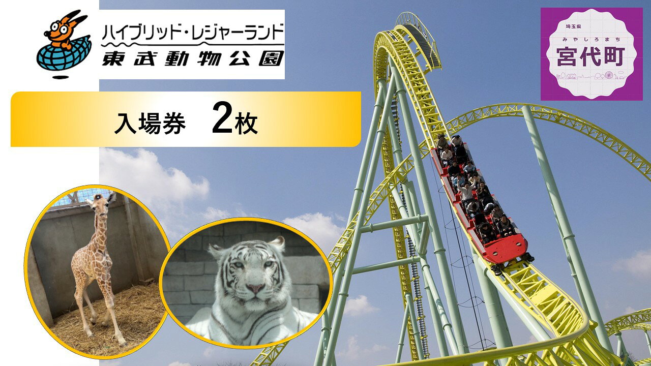 【ふるさと納税】東武動物公園「入場券」（ペア）