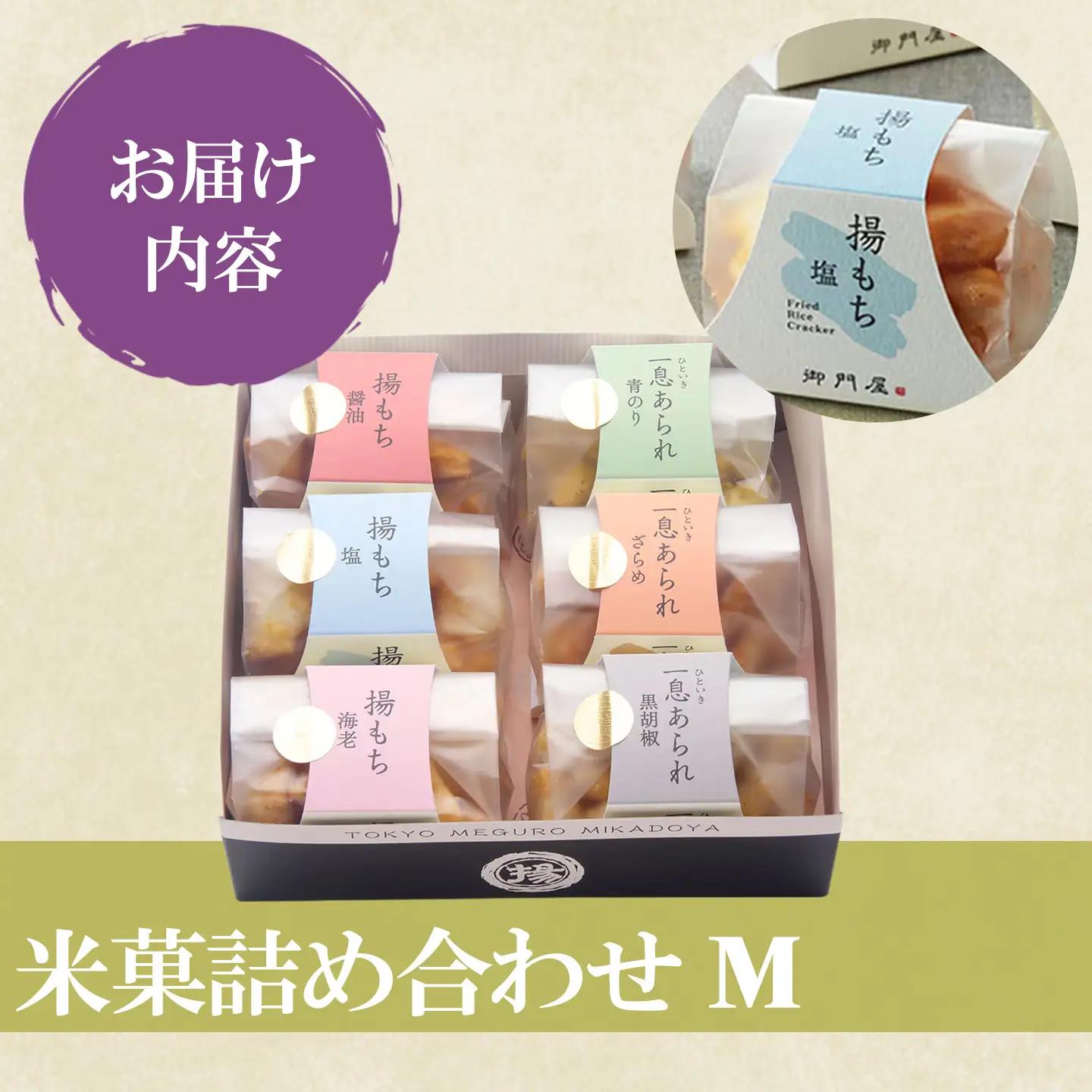 米菓詰合わせ（M）揚げもち・一息あられ 御門屋おかき もち米 おかき
