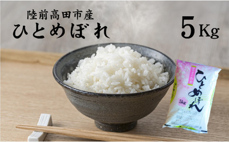 ひとめぼれ 白米 5kg 令和7年産 ひとめぼれ