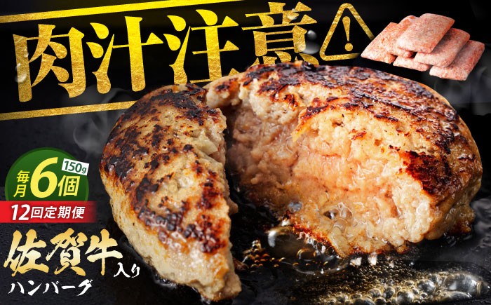 
            【全12回定期便】老舗の佐賀牛ハンバーグ 150g×6個【肉のかわの】 [HAS017] 佐賀牛 ハンバーグ 牛肉 冷凍 はんばーぐ お惣菜 おかず 小分け 個包装 
          