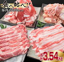 【ふるさと納税】数量限定 豚肉 3種 鶏肉 1種 セット 合計3.54kg ポーク チキン 国産 食品 食べ比べ 豚ウデ 豚モモ 切落し 豚ロース 豚バラ スライス 万能食材 大容量 焼肉 豚汁 から揚げ バラエティ おかず おつまみ 人気 おすすめ 詰め合わせ 宮崎県 日南市 送料無料