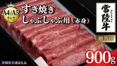 【スピード発送】【常陸牛】すき焼き しゃぶしゃぶ用 (赤身) 900g 化粧箱入り  ( 茨城県共通返礼品 )