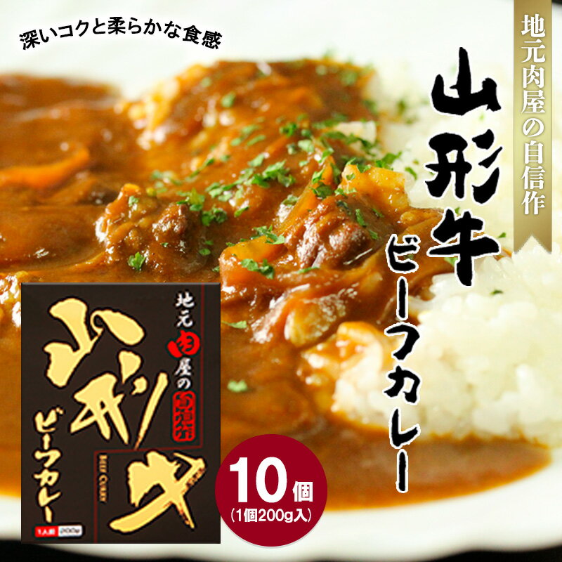 【ふるさと納税】地元肉屋の自信作 山形牛ビーフカレー 200g×10個 FZ20-376 山形 お取り寄せ 送料無料