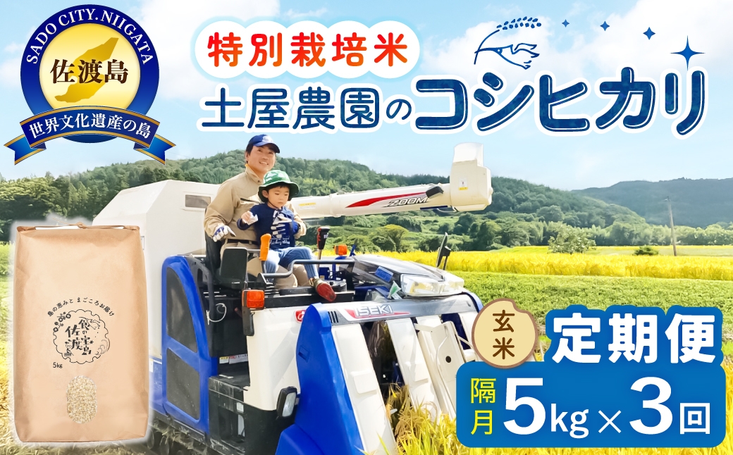 
                  【定期便 令和8年産新米 全3回】 佐渡島産コシヒカリ 玄米 5kg 令和8年産新米 特別栽培米 土屋農園 | 新潟県産コシヒカリ 新潟産コシヒカリ 佐渡産コシヒカリ 新潟県産こしひかり 佐渡産こしひかり お米 米 こしひかり 玄米 げんまい おこめ コメ 5キロ にいがた さど 新潟県 佐渡市
                