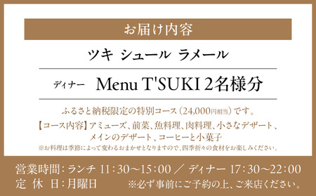 【ツキ シュール ラメール】《ディナー》Menu T'SUKI 2名様分（ぐるなびセレクション）