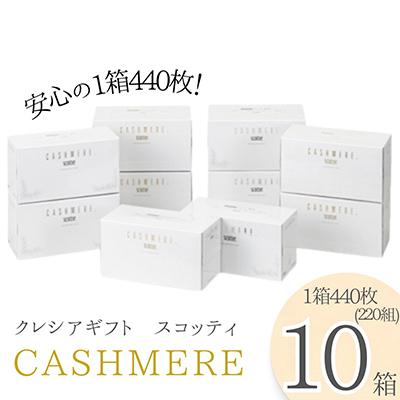 ふるさと納税 開成町 クレシアギフト　カシミヤ　スコッティ 10箱　ティッシュ |  | 03