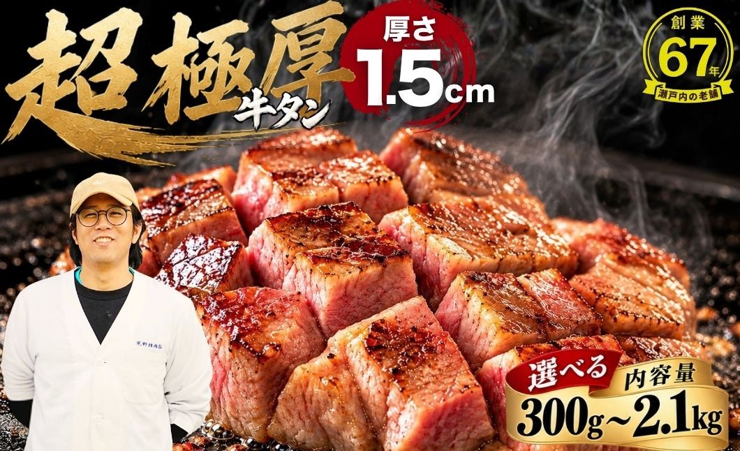 
                  超極厚牛タン ＜厚さ1.5cm＞ 選べる容量 300g～2.1kg 牛タン 厚切り ステーキ 訳あり 創業67年老舗厳選 尾野精肉店 | 真空パック 小分け 冷凍 焼肉 牛肉 あつぎり
                