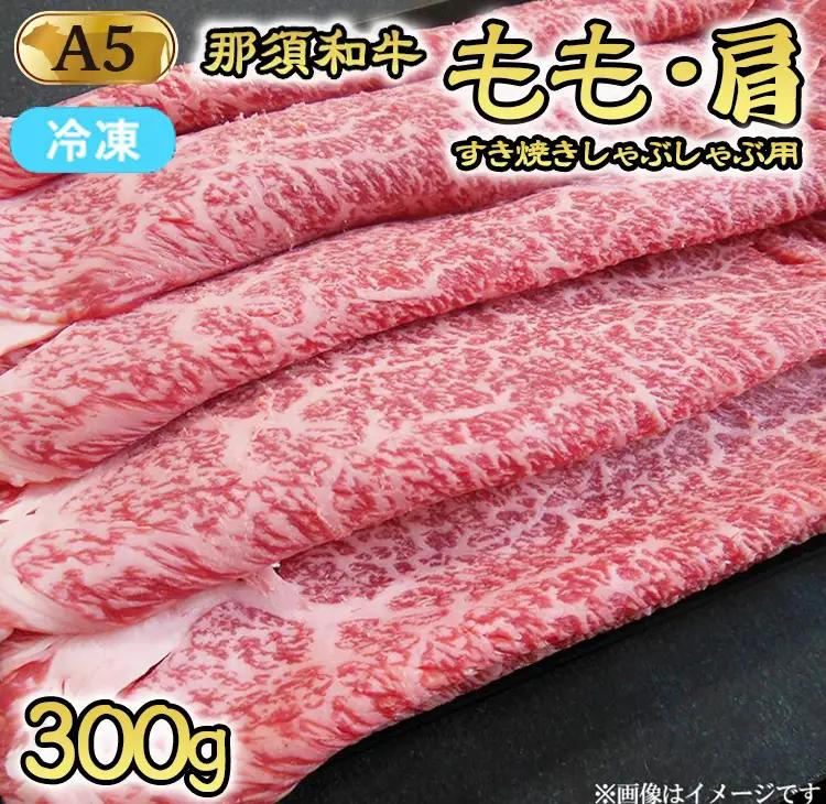 【冷凍】A5等級 那須黒毛和牛 すき焼きしゃぶしゃぶ用 もも・肩肉 300g 〔B-99〕| 牛肉 国産 赤身 那須和牛 黒毛和牛 那須黒毛和牛 とちぎ和牛 栃木和牛 ブランド牛 A5 すき焼き しゃ
