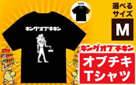 【キングオブチキン】オブチキTシャツ Mサイズ 九戸村商工会《30日以内に出荷予定(土日祝除く）》岩手県 九戸村 Tシャツ 服