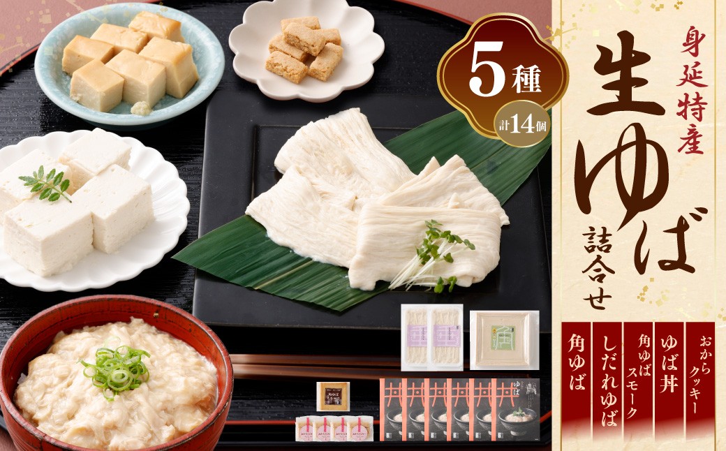 
身延特産　生ゆば詰合せ3 [№5530-0012]
