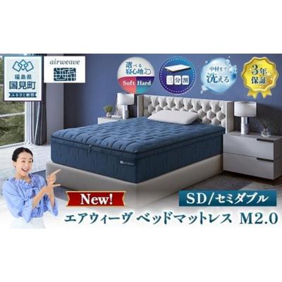 ふるさと納税 国見町 エアウィーヴ ベッドマットレス M2.0 セミダブル | 【正規品】 日本製 睡眠 快眠 寝具