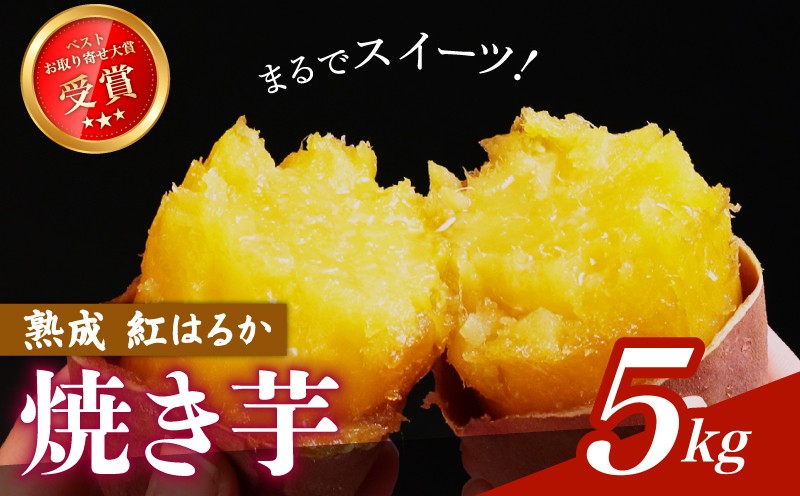 
                  熟成 焼き芋 紅はるか 5kg 冷凍 蜜芋 さつまいも 熟成 べにはるか 焼きいも やきいも やき芋 焼芋 お取り寄せ 取り寄せ さつま芋 芋 いも 甘いも 甘芋 滋賀 彦根
                