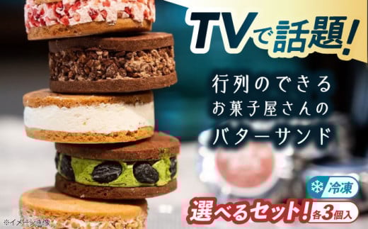 キラキラヒカル バターサンド Aセット 3個入り 滋賀県長浜市/株式会社CLUB MAISON [AQAO001] バターサンド キラキラヒカル バタークリーム サブレ セット