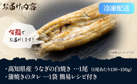高知県産うなぎの白焼き 130～150g×1尾 エコ包装 - 国産 うなぎ 白焼き 鰻 冷凍 高知 yw-0050