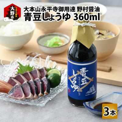 ふるさと納税 大野市 【大本山永平寺御用達 野村醤油】青豆しょうゆ(360ml)3本セット 【お中元】