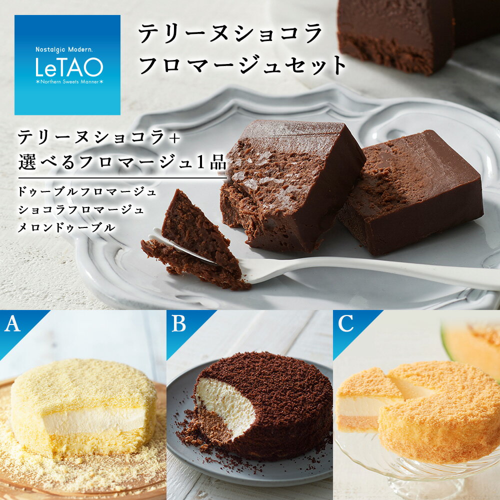 【ふるさと納税】【ルタオ】テリーヌショコラフロマージュセットお菓子 チーズケーキ ルタオ ドゥーブルフロマージュ スイーツ 選べる セット TV メディア 北海道ふるさと納税 千歳市 ふるさと納税【北海道千歳市】お中元 北海道 ギフト バレンタイン