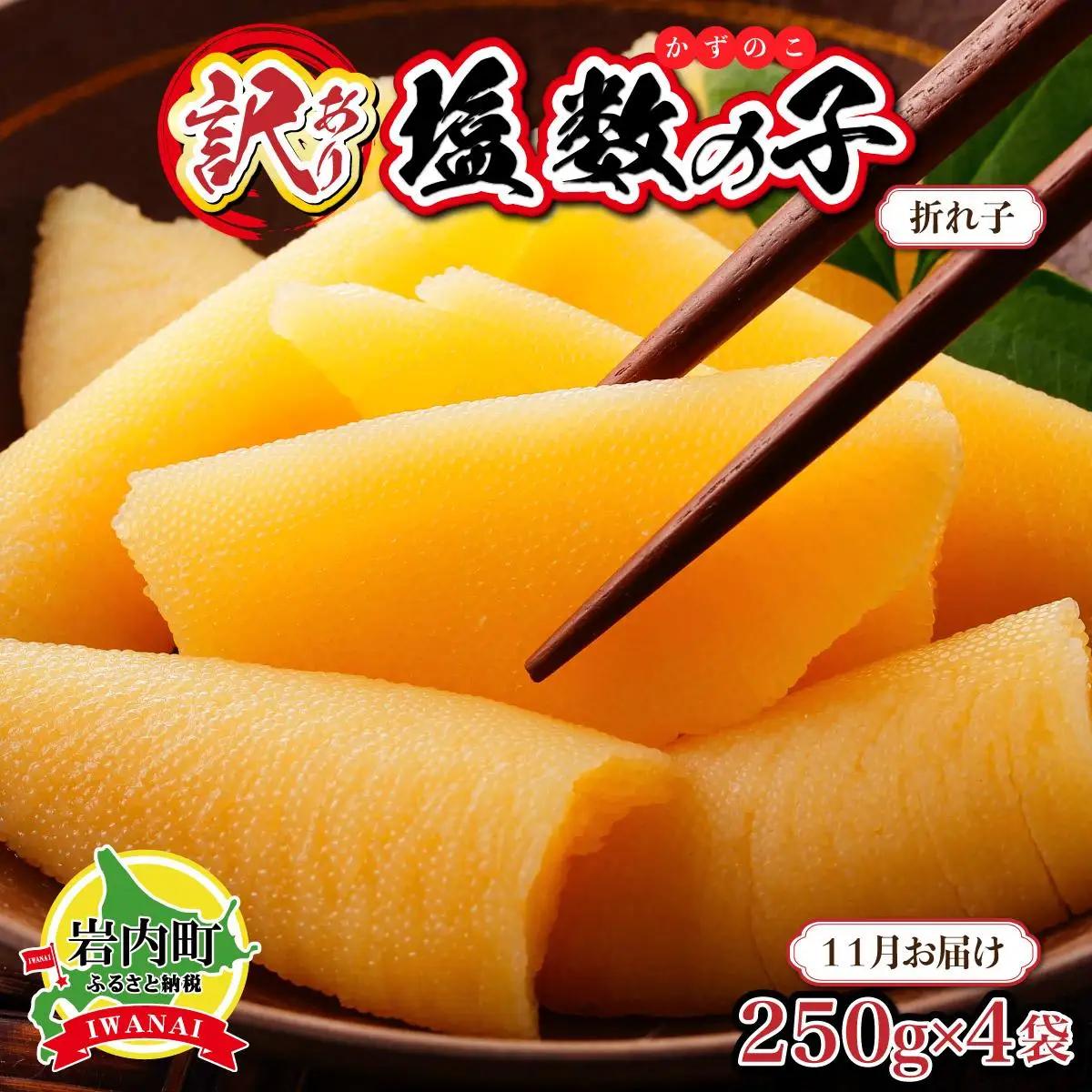 【訳あり】塩数の子 折れ子 250g×4 【2026年11月お届け】