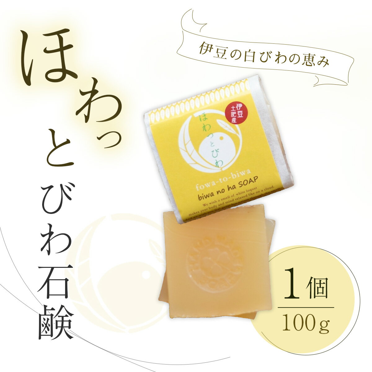 【ふるさと納税】ココロも カラダも ほわっと 土肥産 白びわ ほわっとびわ石鹸100g | 静岡県 伊豆市 伊豆 びわの葉 せっけん 石鹸 スキンケア ボディケア 自然 リラクゼーション ビューティケア 癒し 健康美容 ウェルビーイング リフレッシュ バスケア びわ アロマ 土肥