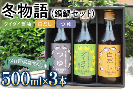 冬物語（鍋鍋セット）福岡 ダイダイ 橙 梨 焼肉のタレ 白だし BBQ バーバキュー セット お取り寄せ 昆布たっぷり 天ぷら 鍋物 ドレッシング 野菜炒め 焼きそば お好み焼き  野菜摂取 保存料不使用
