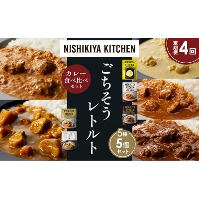 ふるさと納税 岩沼市 【定期便4か月】5種  レトルト カレーアソート(11)各1個 にしき [No.5704-1487] |  | 01