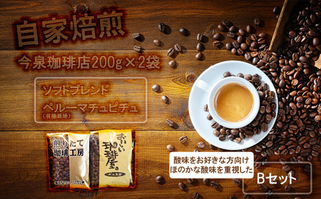 BU003_今泉珈琲店　酸味をお好きな方・ほのかな酸味を重視したBセット「ソフトブレンド、ペルーマチュピチュ（有機栽培）　各200g」【自家焙煎】