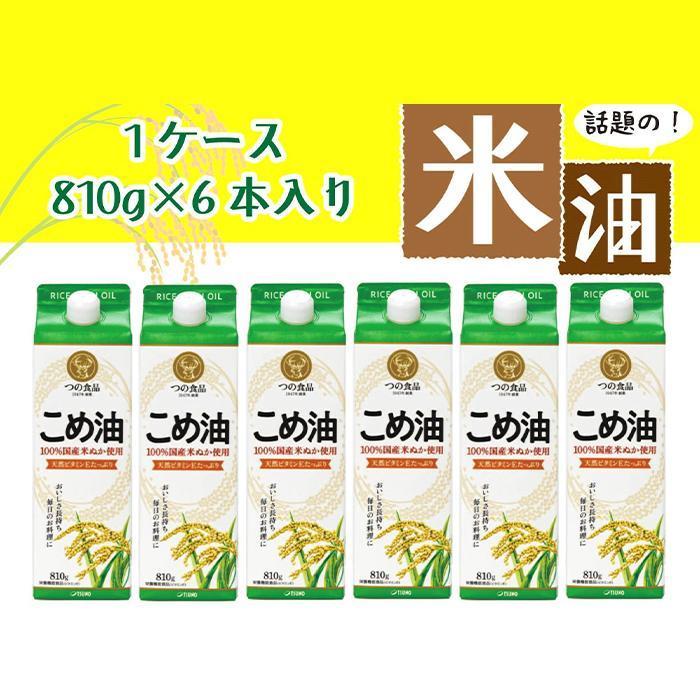 話題のこめ油（国産） 紙パック 810g×6本【60日以内に発送】【こめ油 米油 食用 料理用油 調理用油 こめあぶら 揚げ物 天ぷら オイル 築野食品 健康 お米 ギフト 贈答用】