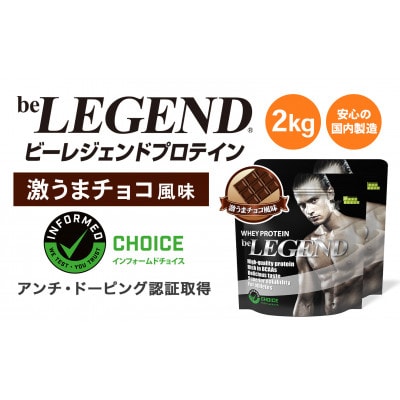 ビーレジェンド WPCプロテイン 激うまチョコ風味 900g×2袋セット