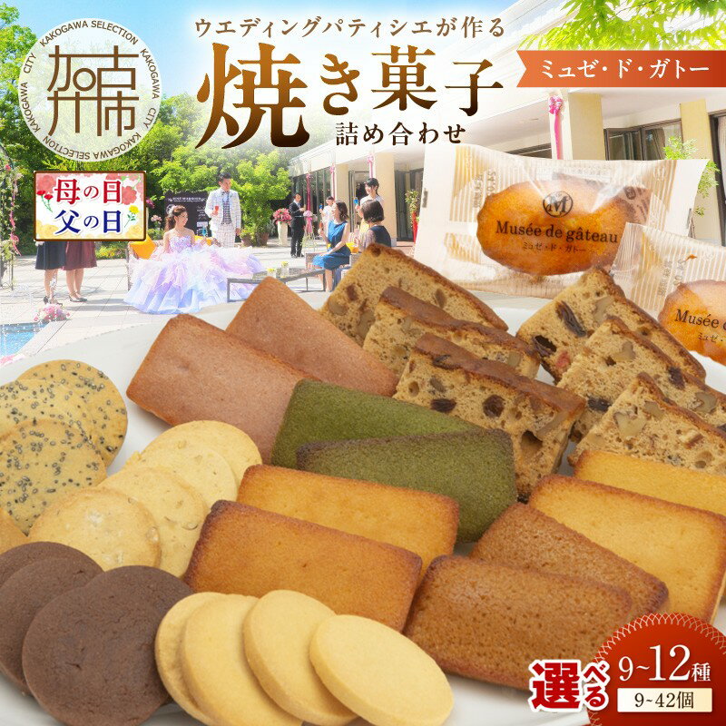 【ふるさと納税】＼母の日・父の日／【ミュゼ・ド・ガトー】焼菓子 詰め合わせ 9種9個入 10種12個入 12種21個入 12種42個入《 洋菓子 お菓子 スイーツ セット 詰め合わせ 人気 フィナンシェ マドレーヌ プレゼント ギフト 焼き菓子 送料無料 5,000円 》