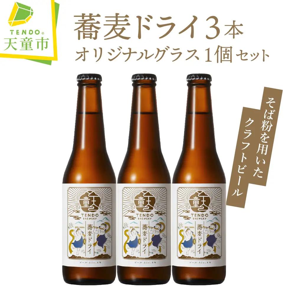 クラフトビール 蕎麦ドライ クラフトビール 3本 セット グラス付き