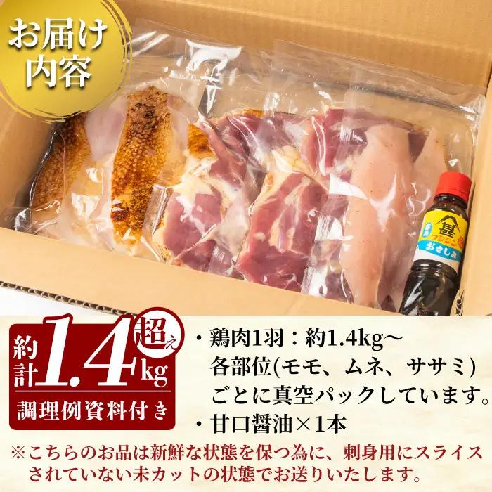 鶏刺し 鳥刺し 一羽セット 約1.4kg超え 未カット 1人暮らし 【ワタセ食鳥】A0-278