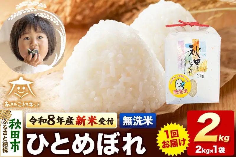 令和8年産 新米受付 ひとめぼれ 2kg【無洗米】秋田県産