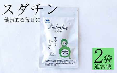 スダチン 錠剤 2袋 120粒 すだち エキス 池田薬草【すだち】