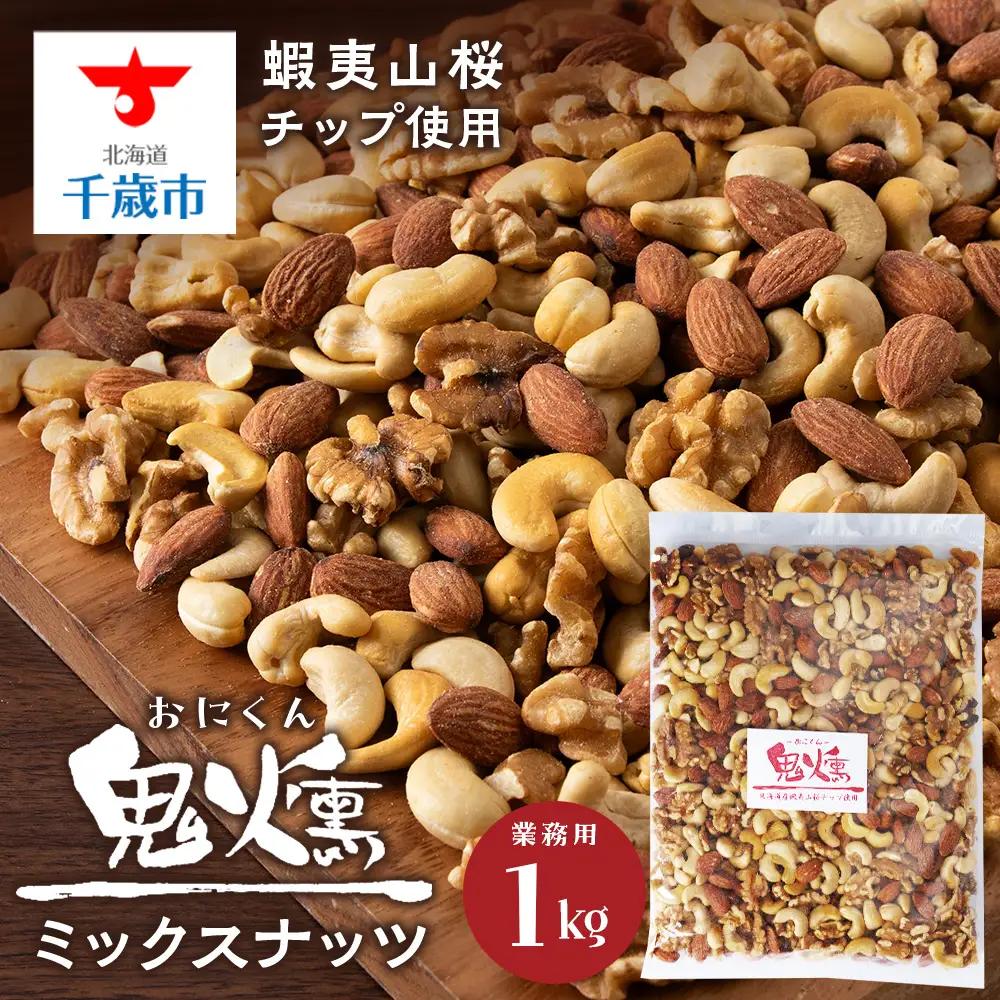 鬼燻シリーズ 鬼燻ミックスナッツ（業務用）1kg つまみ 菓子 食べ比べ 北海道 北海道 燻製 スモーク 豆 おつまみ 肴 ナッツ 北海道 千歳 北海道ふるさと納税 千歳市 ふるさと納税 北海道千歳市
