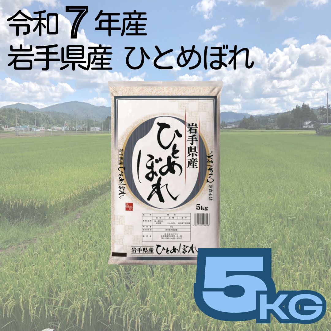 【ふるさと納税】岩手県産ひとめぼれ 5kg 令和7年産 白米 お米