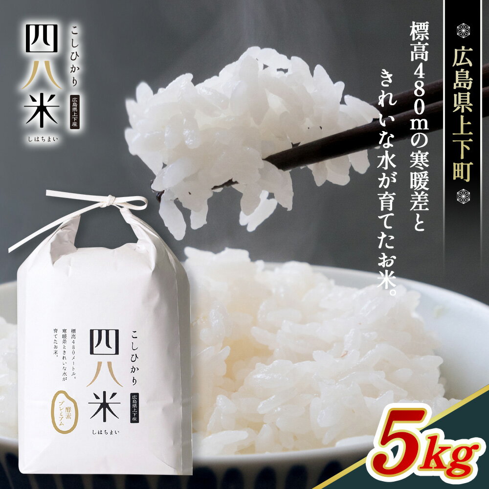 【ふるさと納税】【四八米】酵素プレミアム　5kg［No.288］／ お米 精米 コシヒカリ 送料無料 広島県