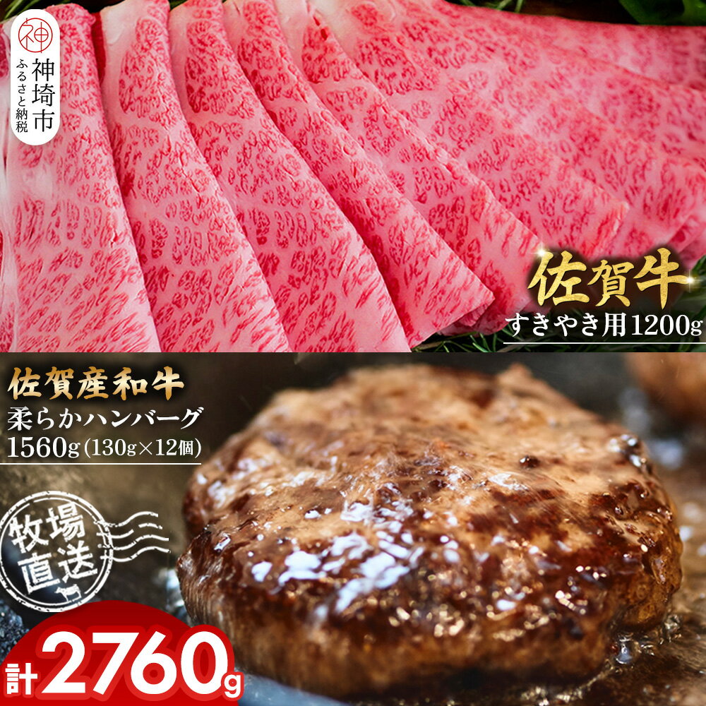 【ふるさと納税】佐賀牛 すきやき用1200g・柔らかハンバーグ130g×12個計1560g【佐賀牛 佐賀産和牛 すきやき ハンバーグ 牧場直送 霜降り 赤身】(H122110)