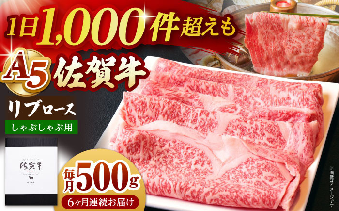 
【全6回定期便】佐賀牛 リブロース スライス 500g ( しゃぶしゃぶ用 ) 【山下牛舎】 [HAD085]
