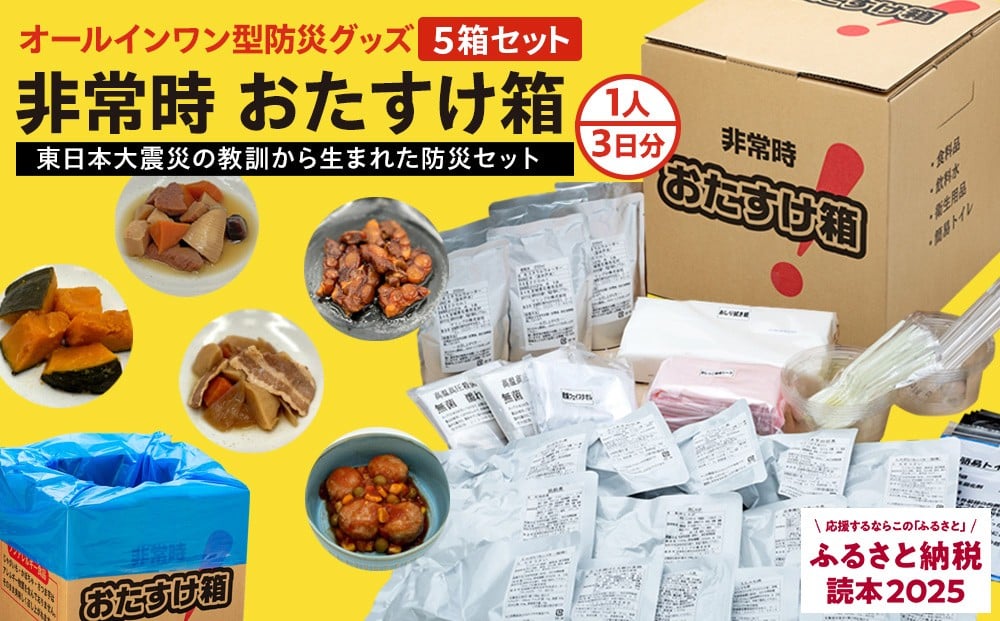 
            防災グッズ 非常時 おたすけ箱（1人3日分）×5箱 防災 防災セット トイレ 水 備蓄 非常用 簡易 非常食 飲料水 簡易トイレ 防災食 非常時持ち出し 避難グッズ 5人用 5年保存 長期保存 災害 石巻 宮城県 石巻市 送料無料
          