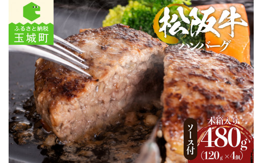 松阪牛焼ハンバーグ120g(デミグラスソース付)4個入りギフトセット（松阪牛 ギフト 肉 牛肉 ハンバーグ 焼ハンバーグ 国産 松阪牛 120g 4セット デミグラスソース 50g 4セット 真空パック 冷凍 厳選 こだわり 旨味 香り 深み 三重県 玉城町 まるよし 松坂牛）