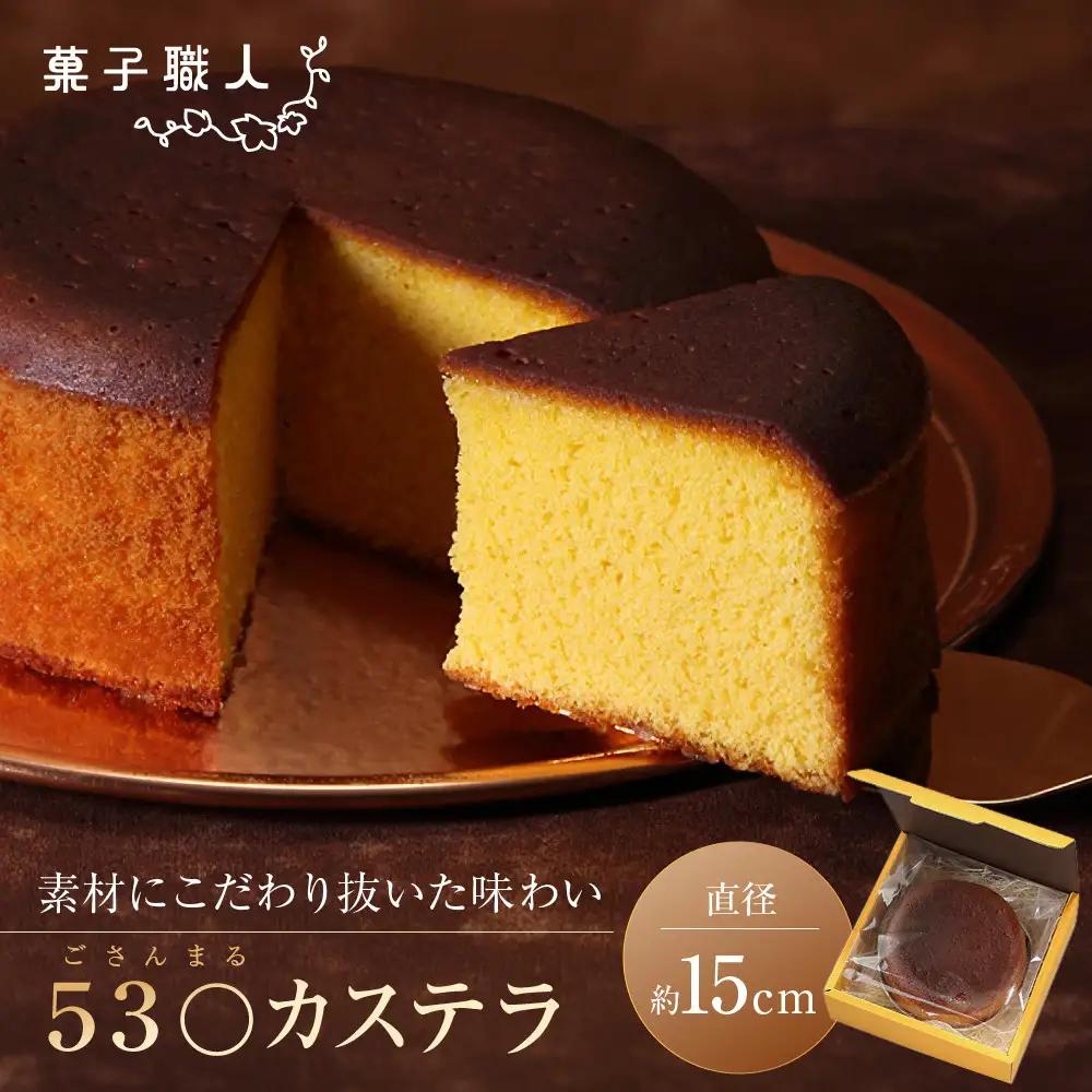 【菓子職人】53〇カステラ (ごさんまるカステラ)｜京都 洋菓子店 人気