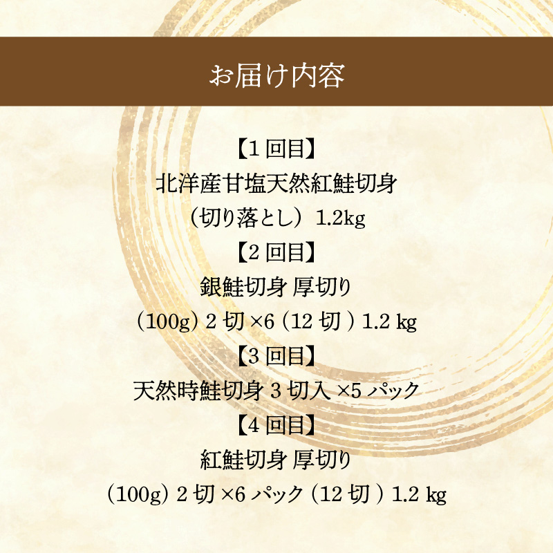 鮭食べくらべ定期便 5万円(全4回)_HS001-011