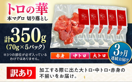 【全3回定期便】訳あり！対馬産 本マグロ 切り落とし 350g（5パック） ≪対馬市≫【桐谷商店】 トロの華 冷凍 新鮮 海鮮 小分け マグロ[WAQ020]