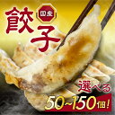 【ふるさと納税】こだわり 国産餃子 数量選べる 50個 〜 150個 餃子 ギョウザ 冷凍餃子 中華 おかず 冷凍 食品 冷凍 業務用 簡単 お手軽 晩ごはん 大容量 選べる 訳あり 絶品 国産 国産豚肉 たっぷり 愛知県 豊橋市 6500円 12000円 15000円