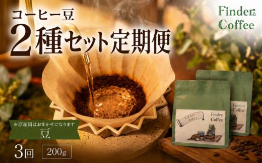 【3か月定期便】自家焙煎珈琲豆 200g（100g×2種）コーヒー 珈琲 定期便 豆 選べる 中深煎り 中浅煎り 手軽 自家焙煎 Finder Coffee 新潟県 新潟 新発田市 新発田 finder009_1