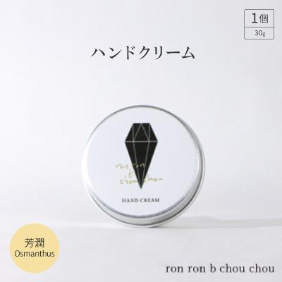 ふるさと納税 羽島市 ハンドクリーム　30g 芳潤Osmanthus