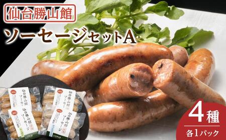 仙台勝山館 ソーセージセットA【肉 お肉 にく 食品 人気 おすすめ  ギフト】お肉お肉お肉お肉お肉